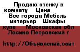 Продаю стенку в комнату  › Цена ­ 15 000 - Все города Мебель, интерьер » Шкафы, купе   . Московская обл.,Лосино-Петровский г.